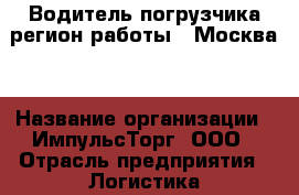 Водитель погрузчика(регион работы - Москва) › Название организации ­ ИмпульсТорг, ООО › Отрасль предприятия ­ Логистика › Минимальный оклад ­ 50 000 - Все города Работа » Вакансии   . Мурманская обл.,Оленегорск г.